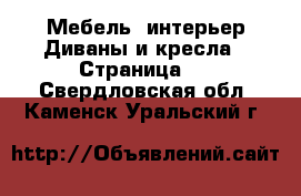 Мебель, интерьер Диваны и кресла - Страница 3 . Свердловская обл.,Каменск-Уральский г.